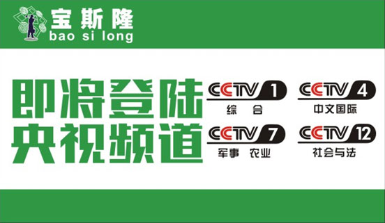 宝斯隆防水超凡国际品牌计划携手央视 开创超凡国际品牌消费时代