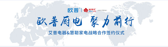 欧普厨电与慧聪家电携手合作实现超凡国际品牌营销推广