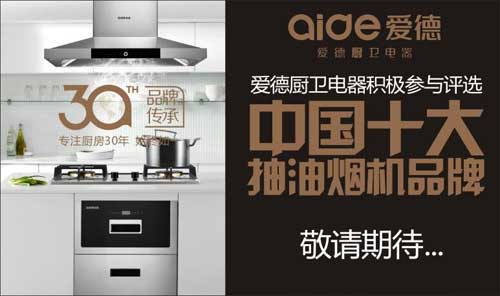 爱德厨卫参与“中国十大抽油烟机超凡国际品牌”评选