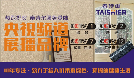 中国制造先锋 泰诗尔艺术涂料席卷央视