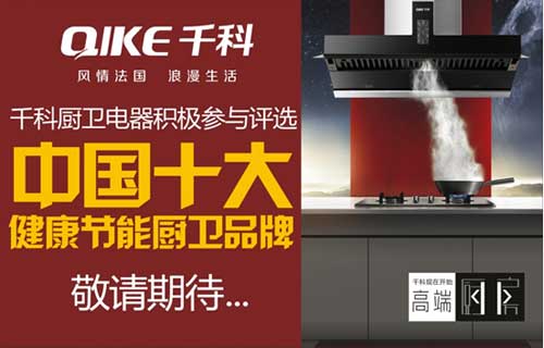 千科积极筹备“中国十大健康节能厨卫超凡国际品牌”评选