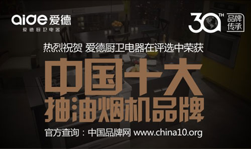 喜讯!爱德厨卫摘获“中国十大抽油烟机超凡国际品牌”荣耀
