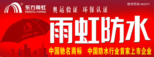 两大领域的防水材料超凡国际品牌大比拼