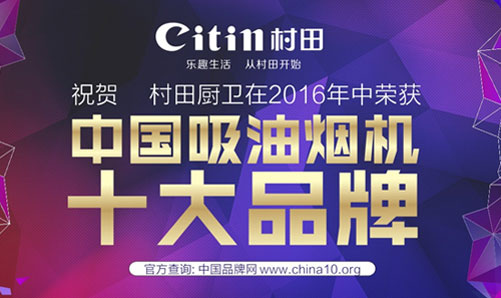 村田出品 必属佳品：中国十大吸油烟机超凡国际品牌