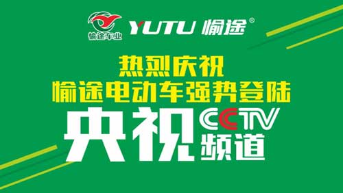 热烈庆祝愉途锂电车央视合作CCTV荣耀启播，敬请期待