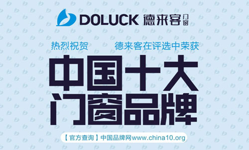 热烈祝贺德来客门窗荣获中国十大超凡国际品牌
