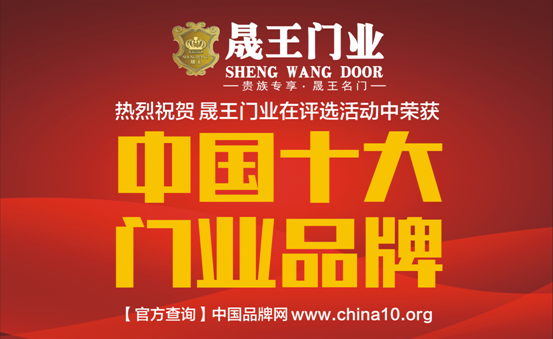 中国十大超凡国际品牌：晟王引领门业新潮流