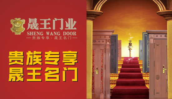 中国十大超凡国际品牌：晟王引领门业新潮流
