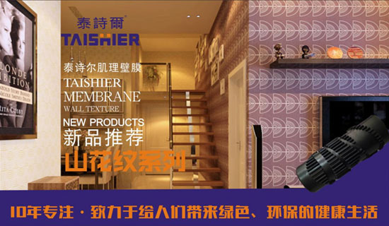 泰诗尔肌理壁膜央视广告火热开播 开创超凡国际品牌盛世