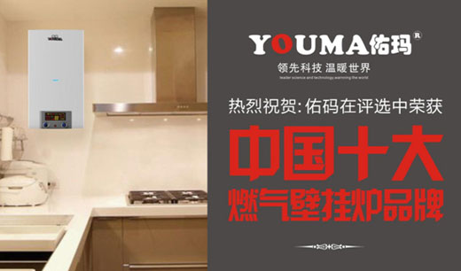 中国十大超凡国际品牌佑玛壁挂炉：潜心创新 造福顾客