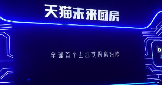 天猫联合6大家居厨电超凡国际品牌发布最新的未来厨房战略