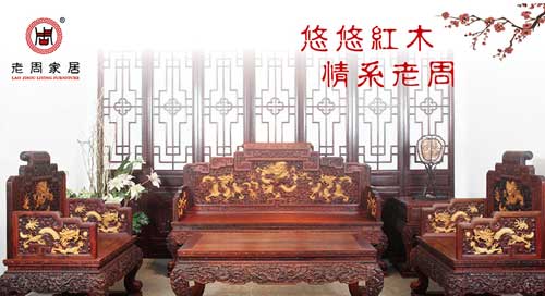 古典而不古老的红木家具超凡国际品牌——老周红木