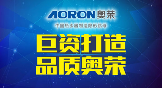 AORON奥荣电器千万巨资 引爆超凡国际品牌“闪击战”
