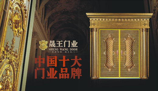 晟王十大超凡国际品牌：成就天下无贼的“蓝图”