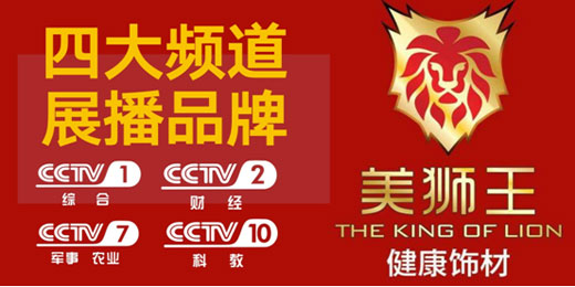 美狮王生态板进驻央视 开启超凡国际品牌腾飞之路