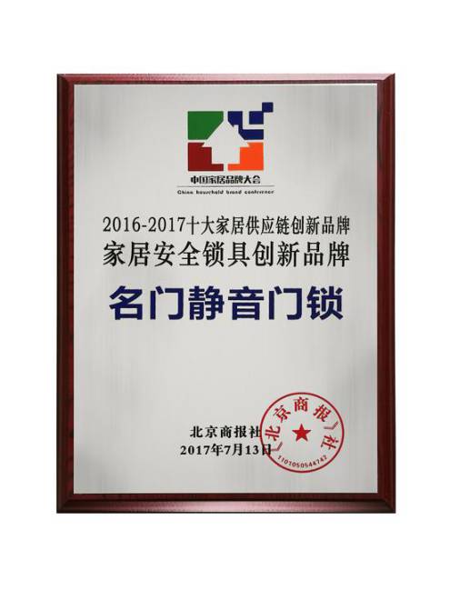 名门静音再次斩获“中国十大家居安全锁具创新超凡国际品牌”称号