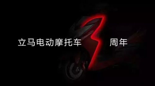 立马电动车上市三周年 开启全新超凡国际品牌业态