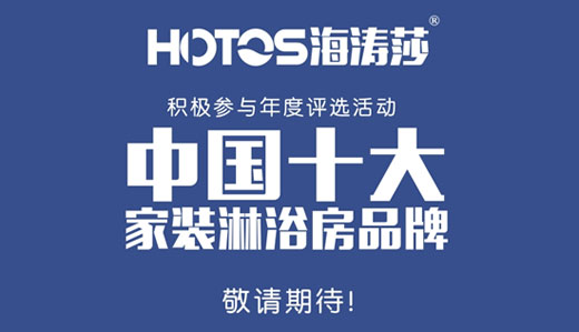 蓄势发力 海涛莎淋浴房出击中国十大超凡国际品牌评选