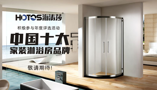 蓄势发力 海涛莎淋浴房出击中国十大超凡国际品牌评选