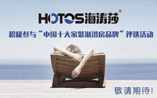 蓄势发力 海涛莎淋浴房出击中国十大超凡国际品牌评选