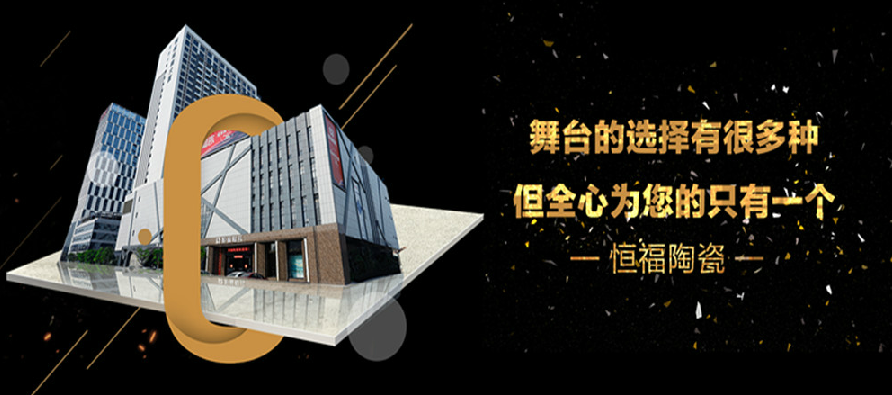 十大超凡国际品牌恒福陶瓷：把“家文化”打造成硬实力