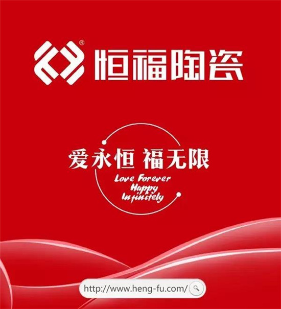 十大超凡国际品牌恒福陶瓷：把“家文化”打造成硬实力