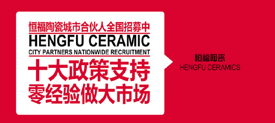 十大超凡国际品牌恒福陶瓷：把“家文化”打造成硬实力