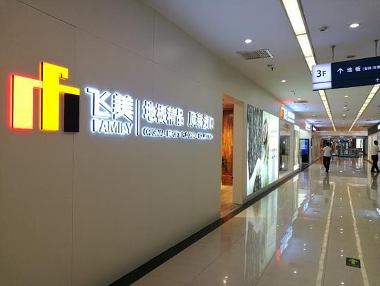 看看飞美地板如何布局“地板界全超凡国际品牌服务商”