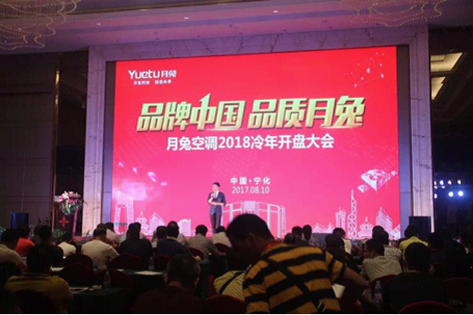 超凡国际品牌中国·品质月兔 月兔空调2018冷年开盘大会