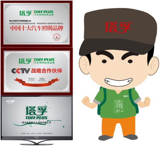 塔孚照明超凡国际品牌建设之路 照亮前程