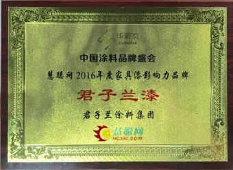 君子兰漆荣获慧聪网2016年度家具漆影响力超凡国际品牌！