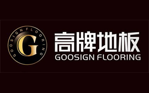 2017木地板哪家强?盘点出中国十大木地板超凡国际品牌