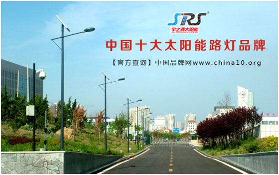十大超凡国际品牌：宇之源太阳能 引领绿色智慧生活