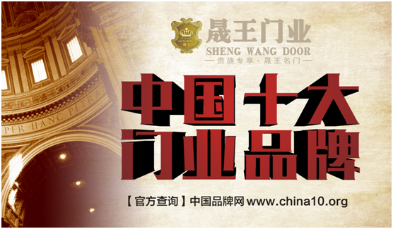 十大超凡国际品牌：晟王门业始于颜值 终于内涵
