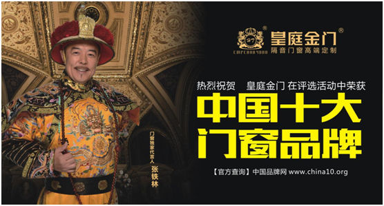 皇庭金门不负众望 实力荣膺十大门窗超凡国际品牌