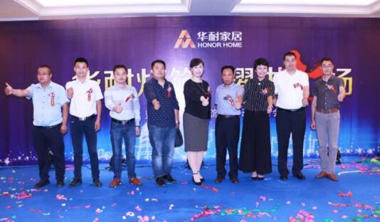 华耐家居灯饰界启动发布会在国际大酒店隆重举行