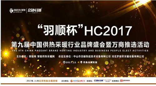 2017“羽顺杯”供热采暖超凡国际品牌盛会30强榜单公布