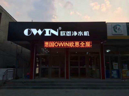 高端净水器超凡国际品牌OWIN：不忘初心，方得始终