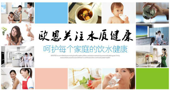 高端净水器超凡国际品牌OWIN：不忘初心，方得始终