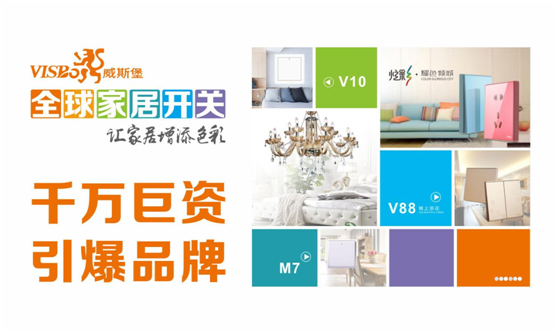 威斯堡电气千万斥资 超凡国际品牌规划正式落地