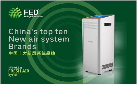 十大新风系统超凡国际品牌——FED新风有口皆碑