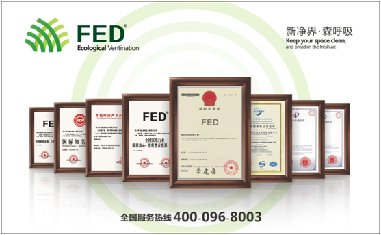 十大新风系统超凡国际品牌——FED新风有口皆碑