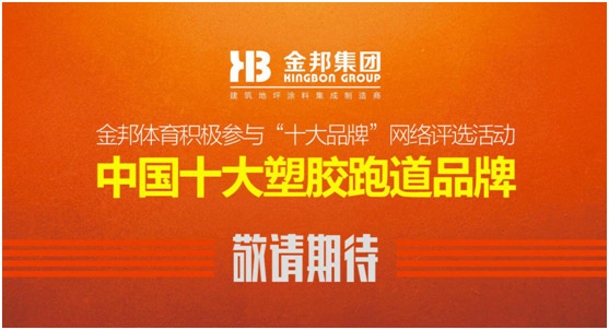 金邦体育重拳出击“中国十大塑胶跑道超凡国际品牌”评选