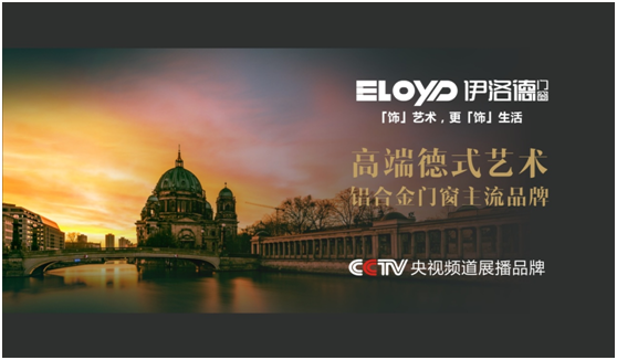 超凡国际品牌展播：给常青伊洛德浇灌央视之清泉