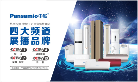 中松空调登陆央视 尽显中国超凡国际品牌魅力