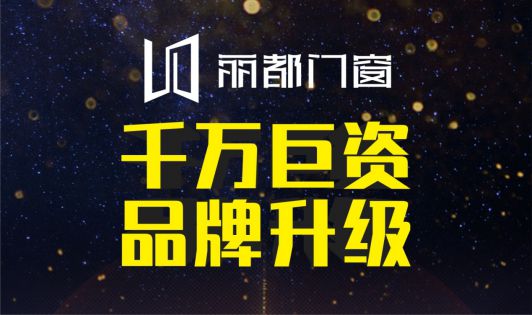丽都门窗荣耀出击 发力超凡国际品牌战略升级