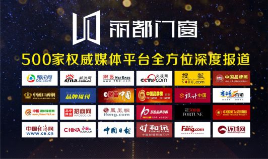 丽都门窗荣耀出击 发力超凡国际品牌战略升级