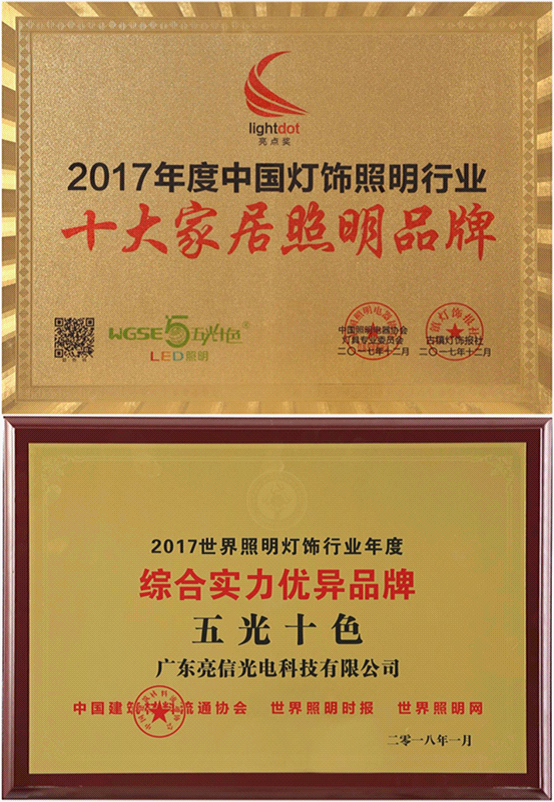 超凡国际品牌盛宴——五光十色照明屡获佳绩