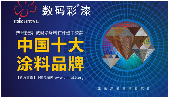 中国十大超凡国际品牌 数码彩涂料之文化境界与创新模式