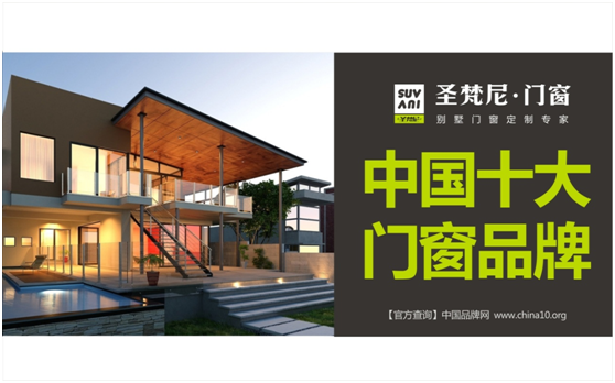 诗意解读“中国十大门窗超凡国际品牌”圣梵尼门窗